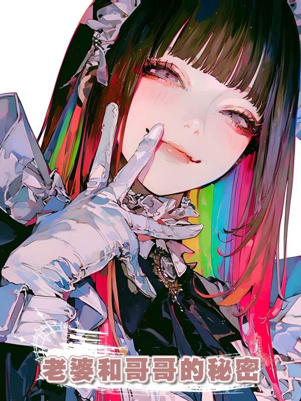 老婆和哥哥的秘密