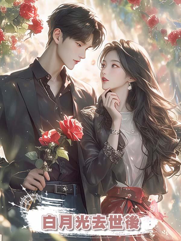 白月光去世後