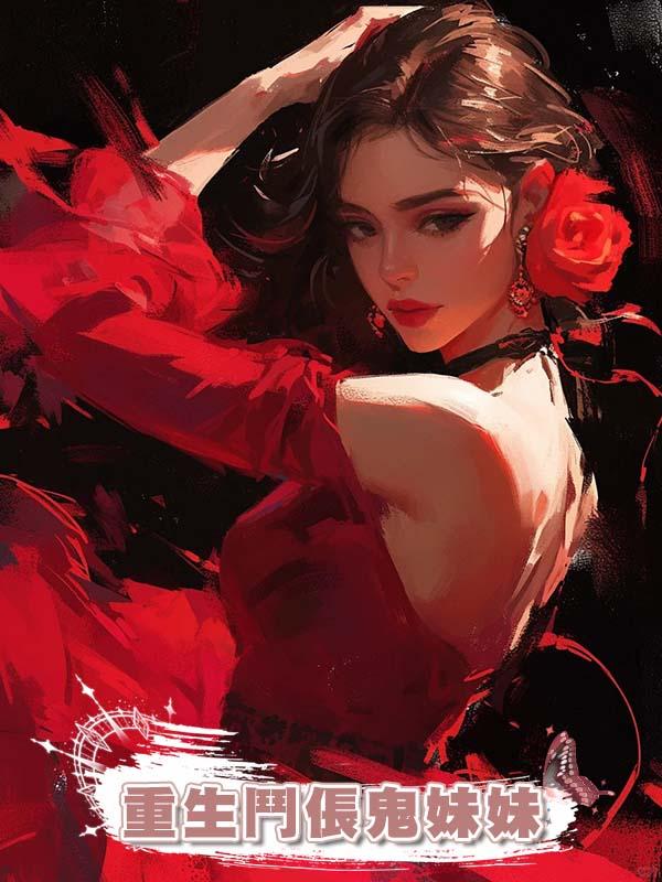 重生鬥倀鬼妹妹