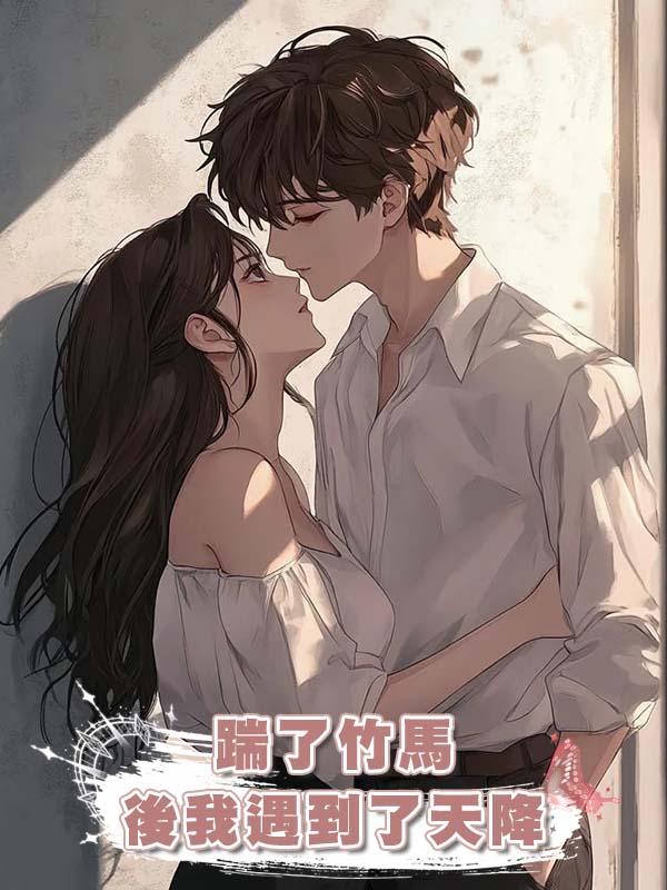 踹了竹馬後我遇到了天降