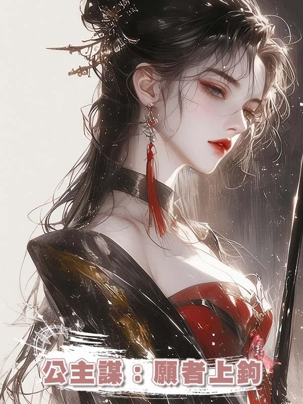 公主謀：願者上鉤