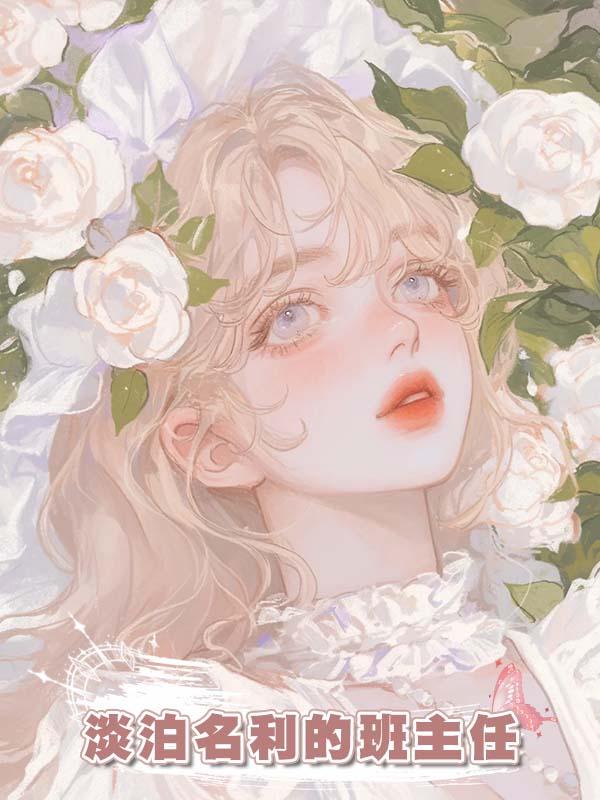 淡泊名利的班主任