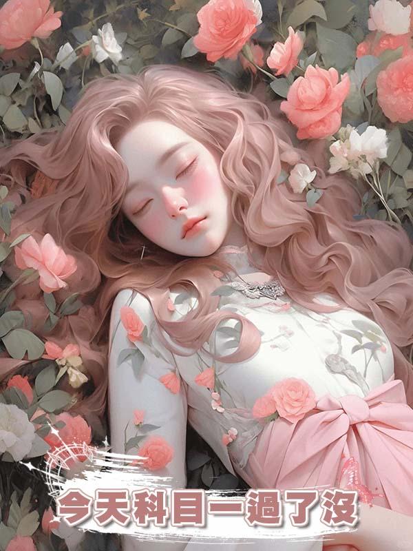 今天科目一過了沒