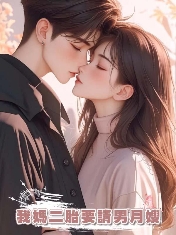 我媽二胎要請男月嫂
