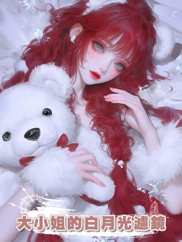 大小姐的白月光濾鏡