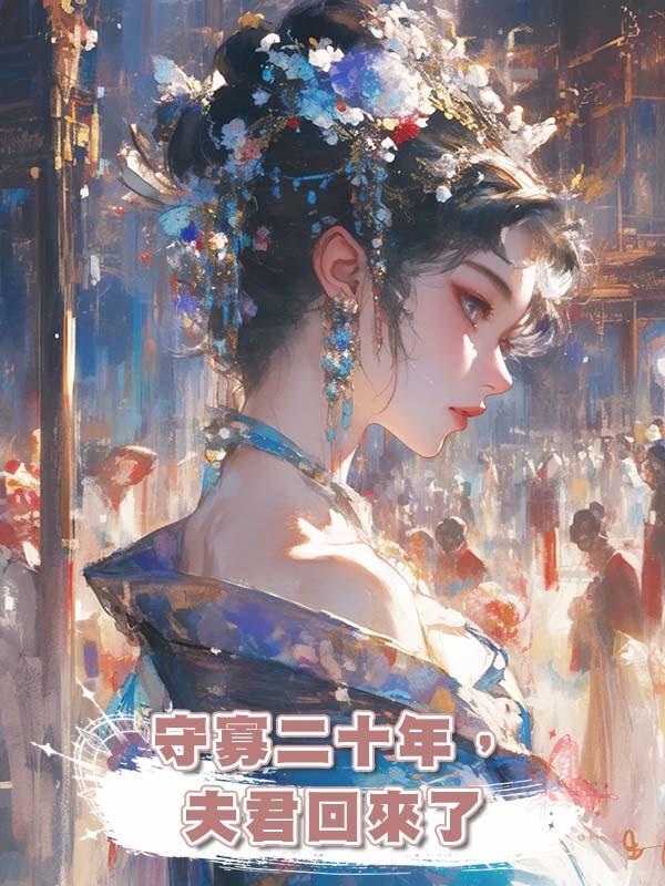 守寡二十年，夫君回來了