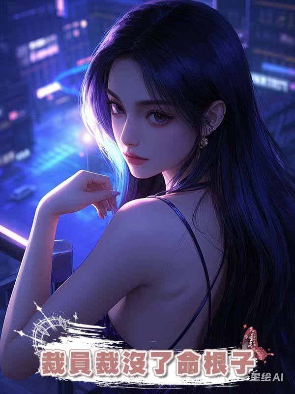 裁員裁沒了命根子