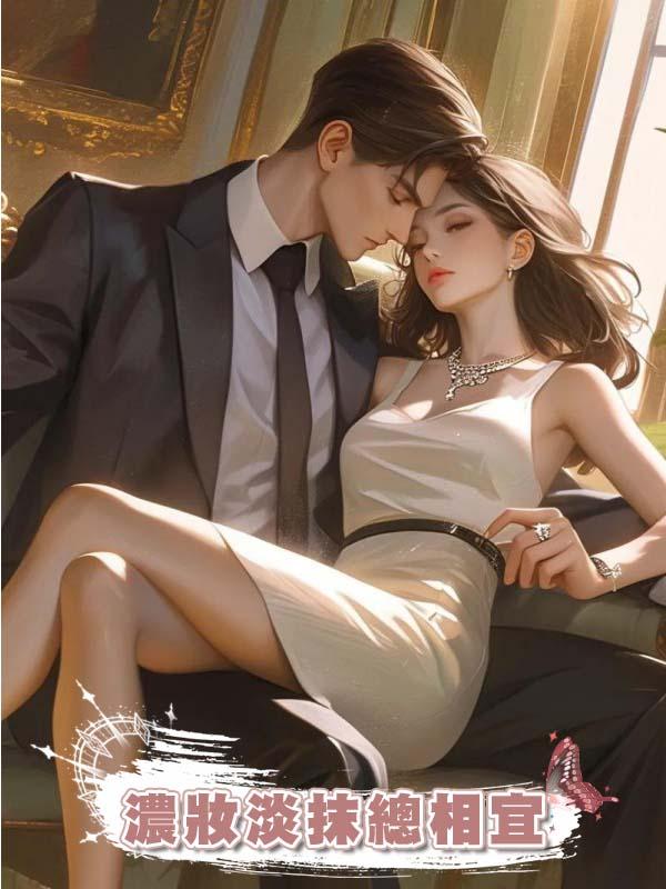 濃妝淡抹總相宜