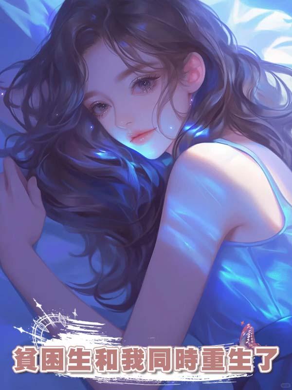 貧困生和我同時重生了