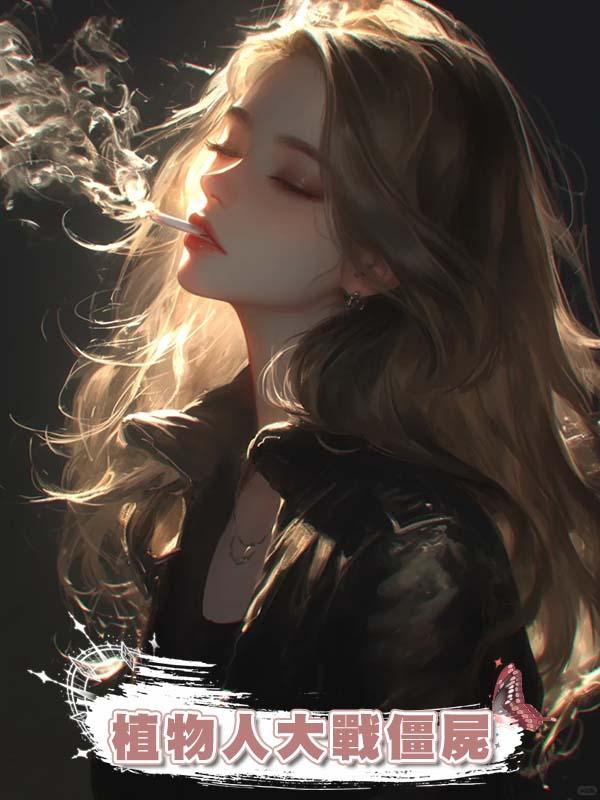 植物人大戰僵屍