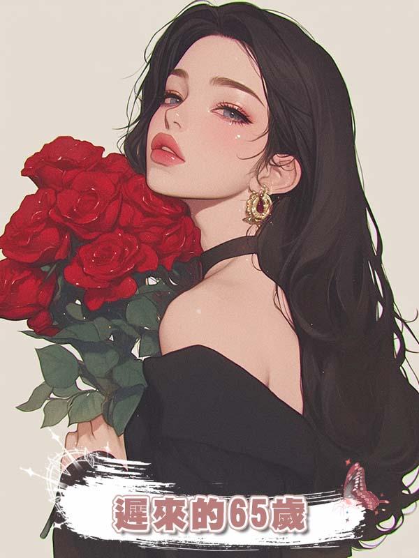 遲來的65歲