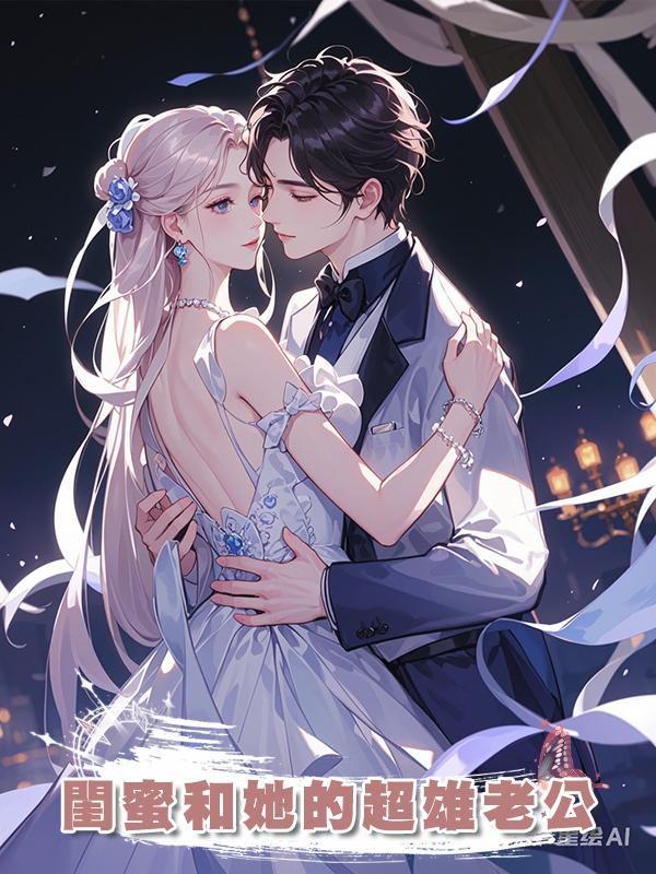 閨蜜和她的超雄老公