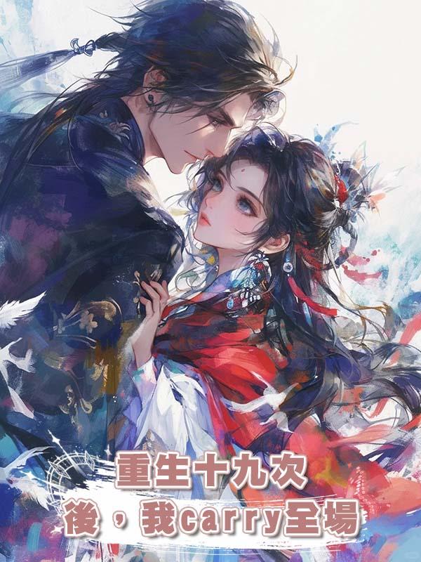 重生十九次後，我carry全場