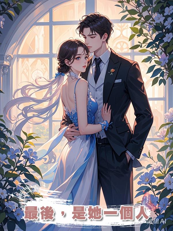最後，是她一個人