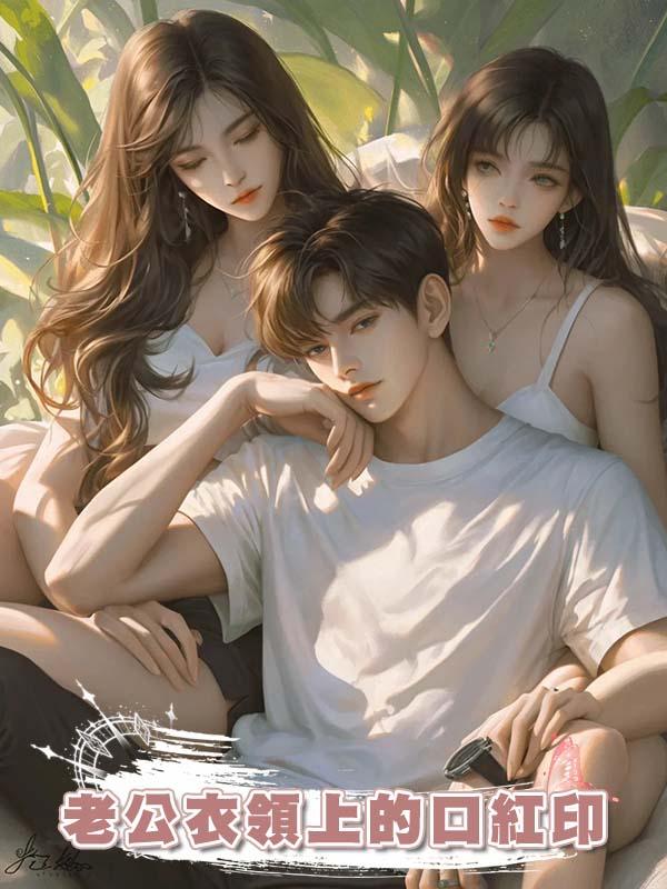 老公衣領上的口紅印