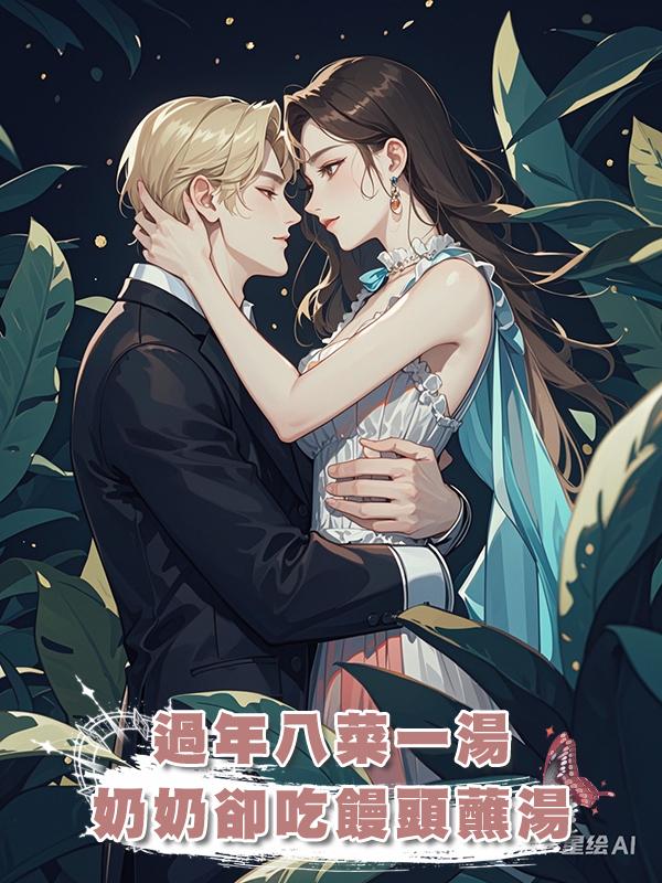 過年八菜一湯，奶奶卻吃饅頭蘸湯