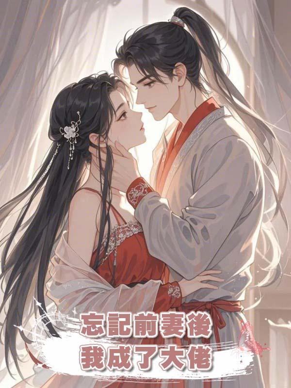 忘記前妻後，我成了大佬