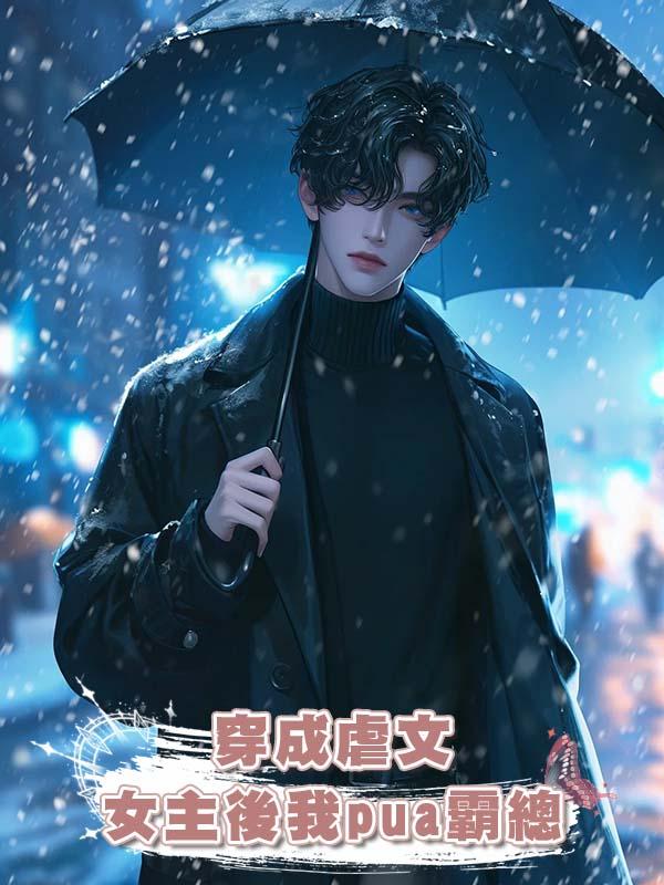 穿成虐文女主後我pua霸總