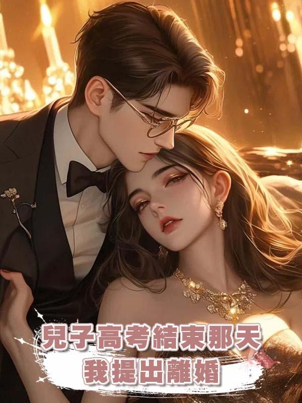 兒子高考結束那天，我提出離婚