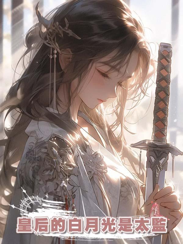 皇後的白月光是太監