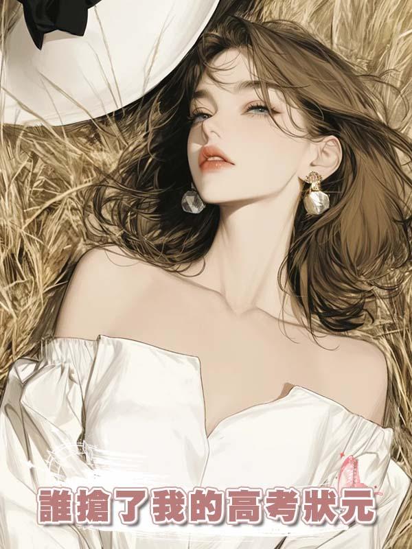 誰搶了我的高考狀元