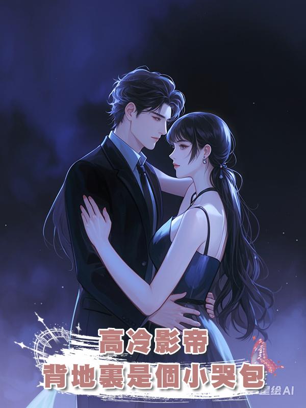 高冷影帝背地裏是個小哭包