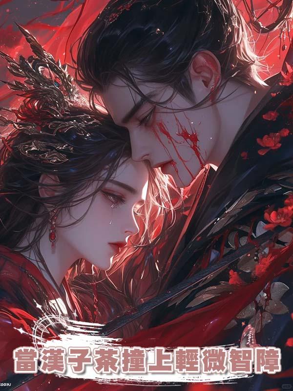 當漢子茶撞上輕微智障