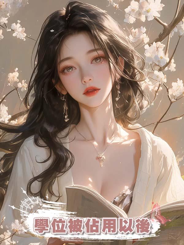 學位被佔用以後