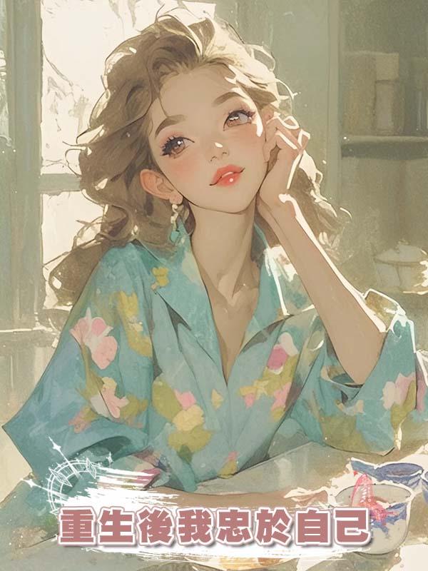 重生後我忠於自己