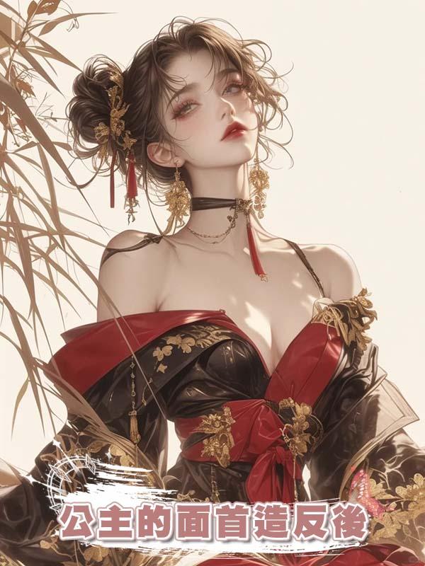 公主的面首造反後