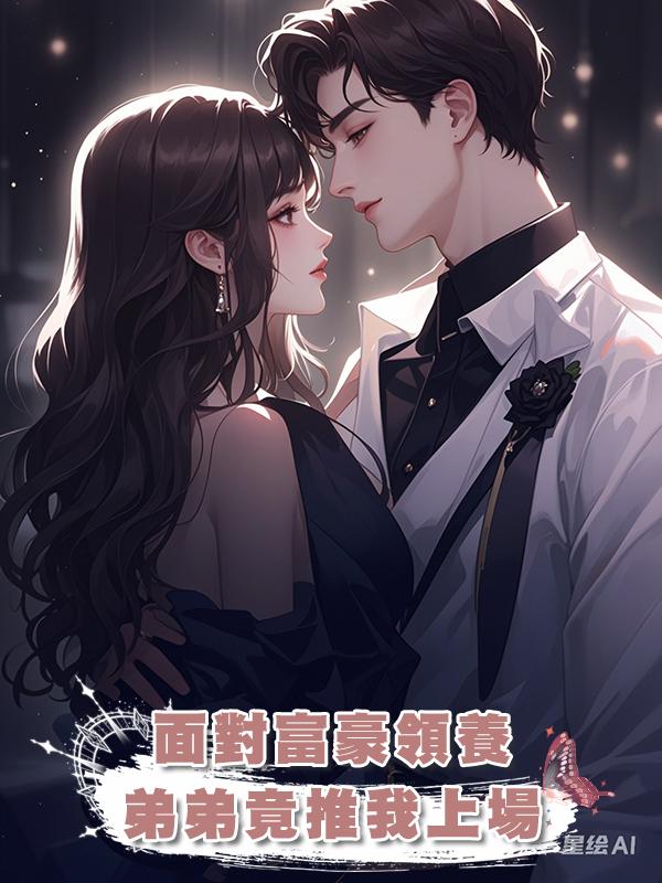 面對富豪領養，弟弟竟推我上場