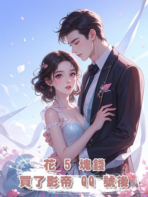 花 5 塊錢買了影帝 QQ 號後