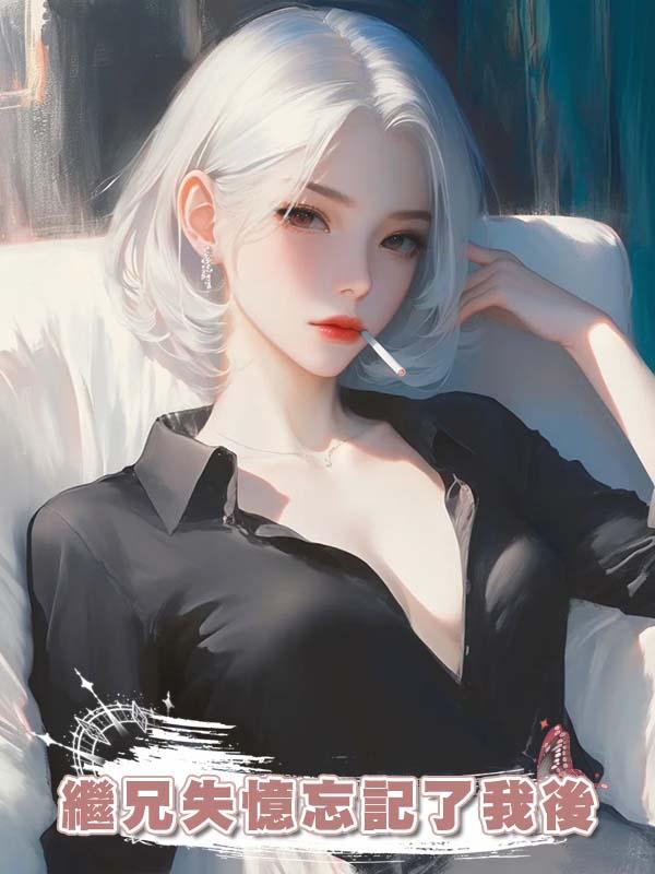 繼兄失憶忘記了我後