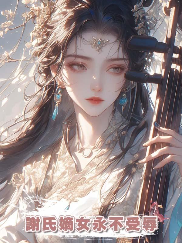 謝氏嫡女永不受辱