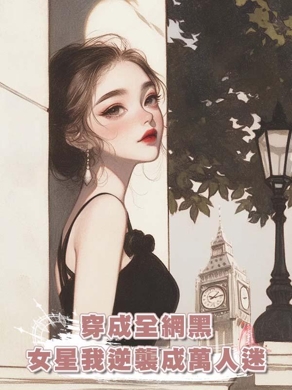 穿成全網黑女星我逆襲成萬人迷