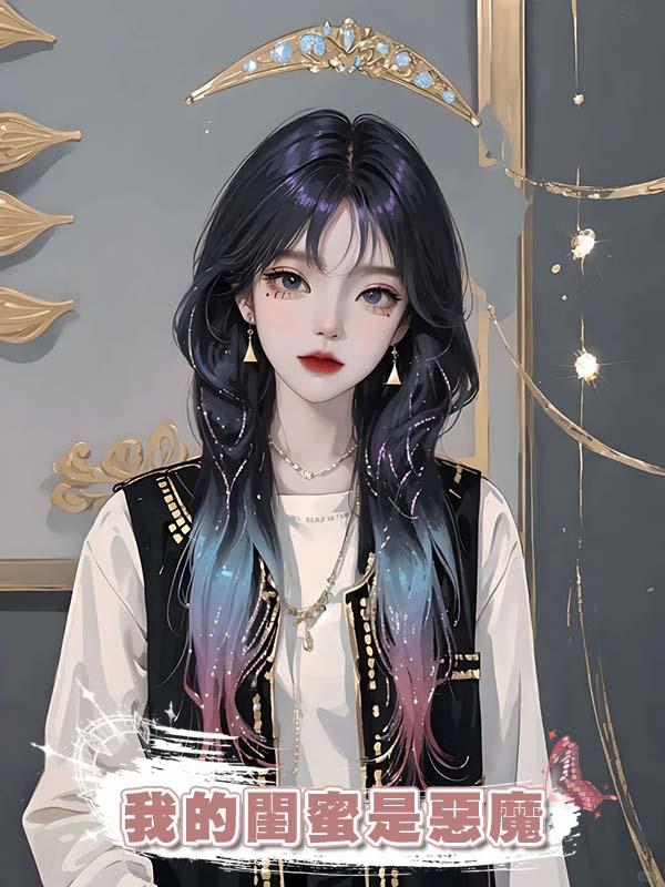 我的閨蜜是惡魔