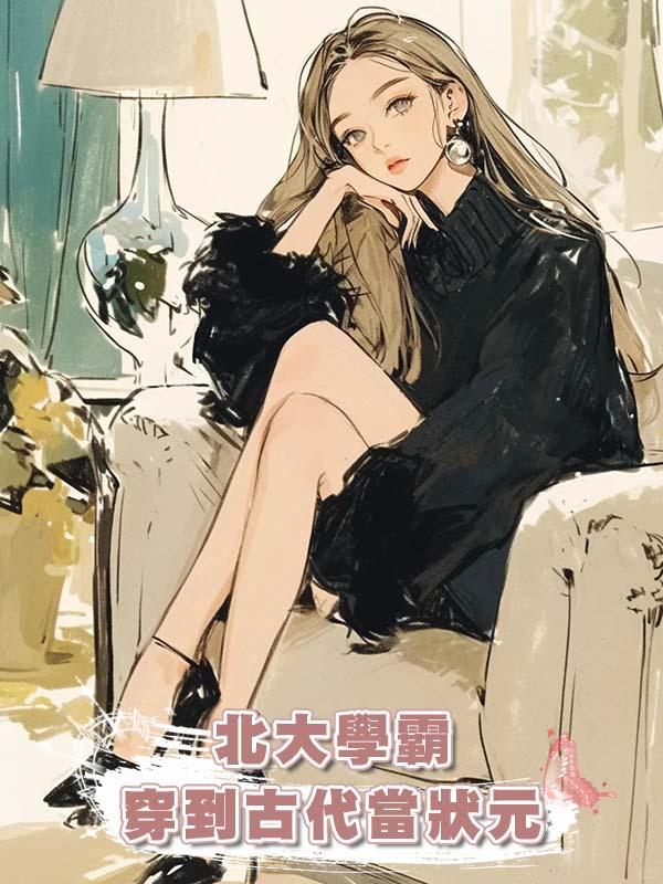 北大學霸穿到古代當狀元