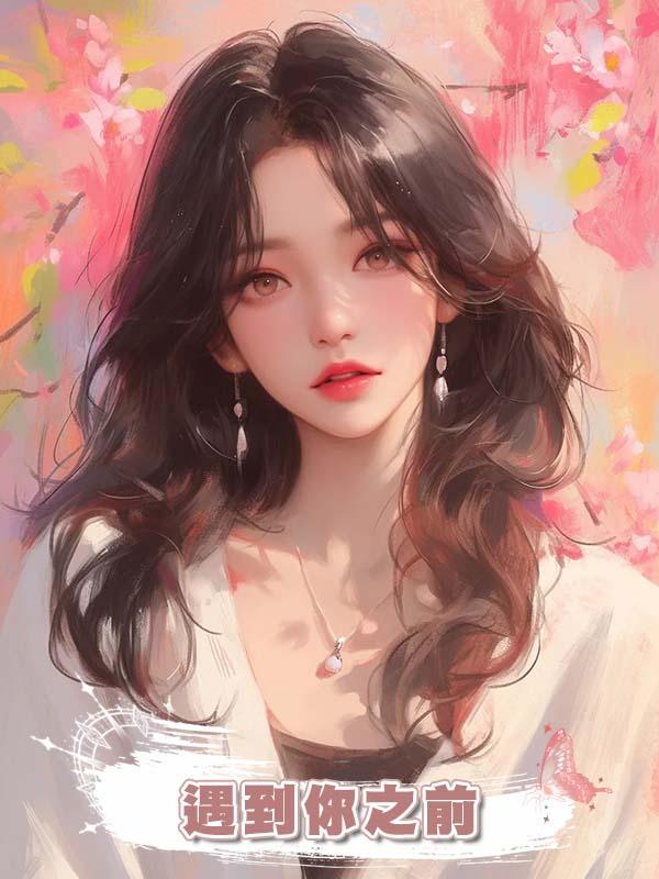 遇到你之前
