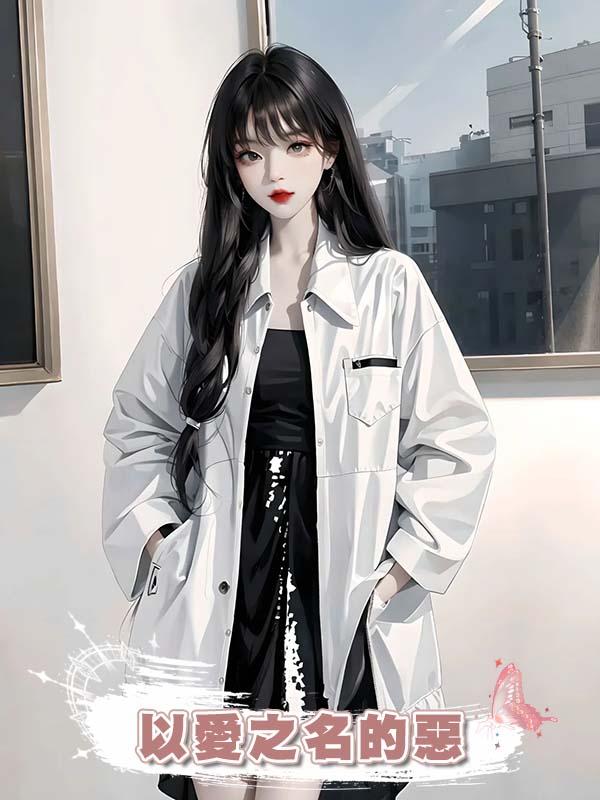 以愛之名的惡