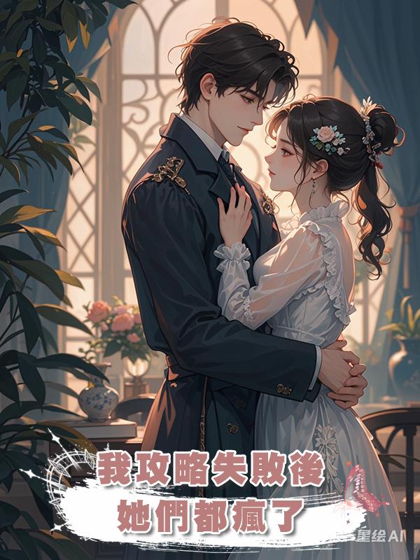 我攻略失敗後，她們都瘋了