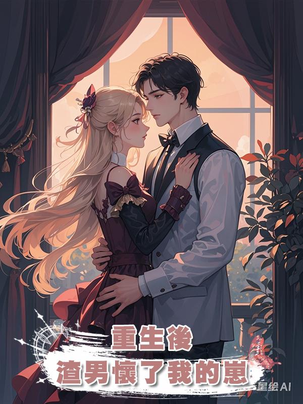 重生後，渣男懷了我的崽