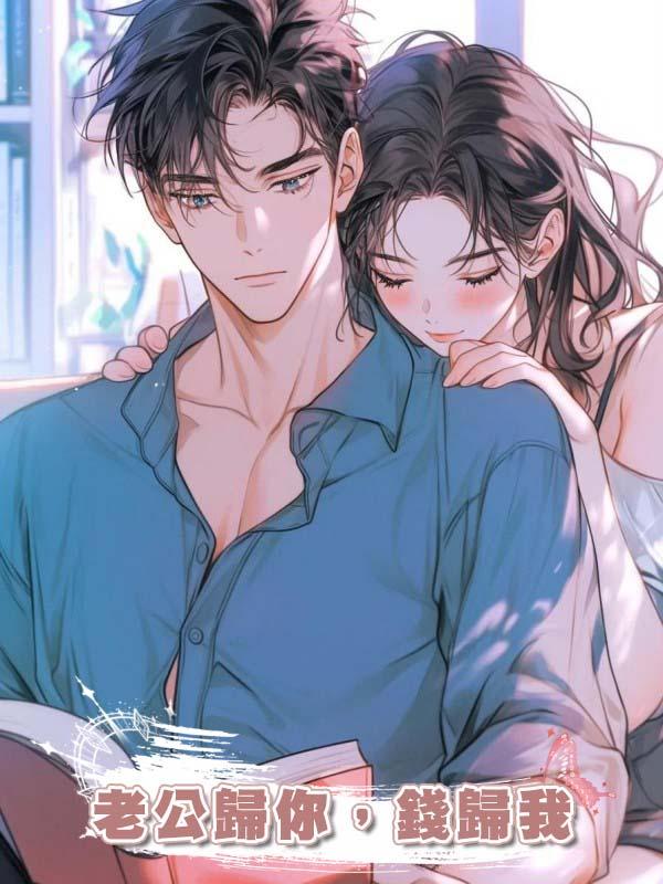 老公歸你，錢歸我