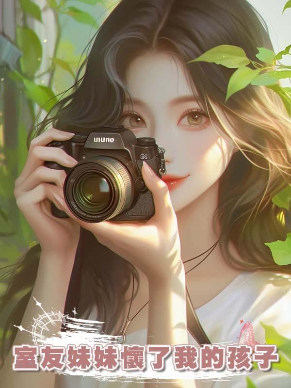 室友妹妹懷了我的孩子