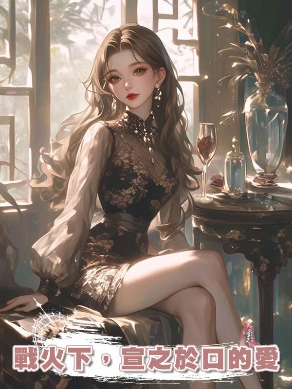 戰火下，宣之於口的愛