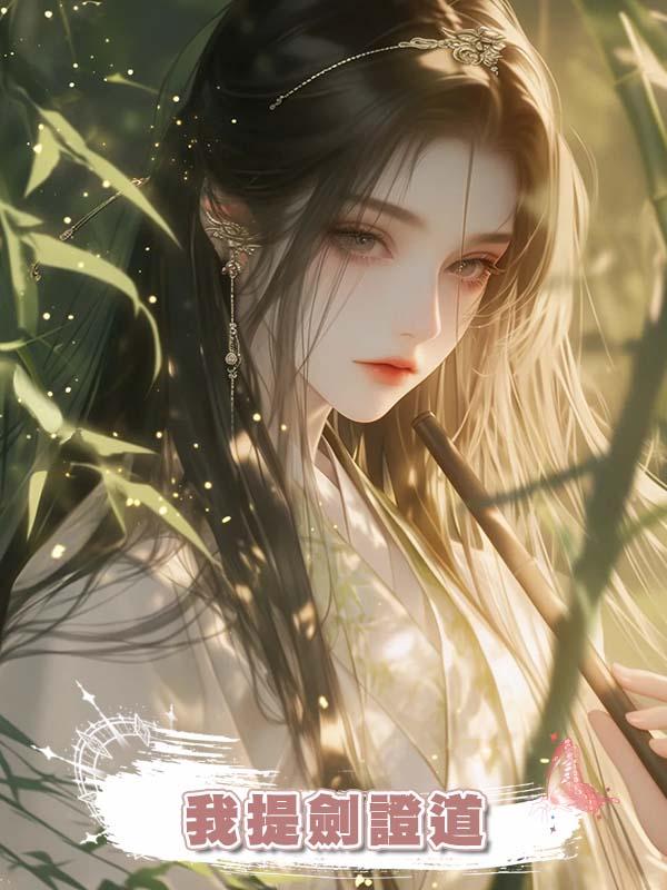 我提劍證道
