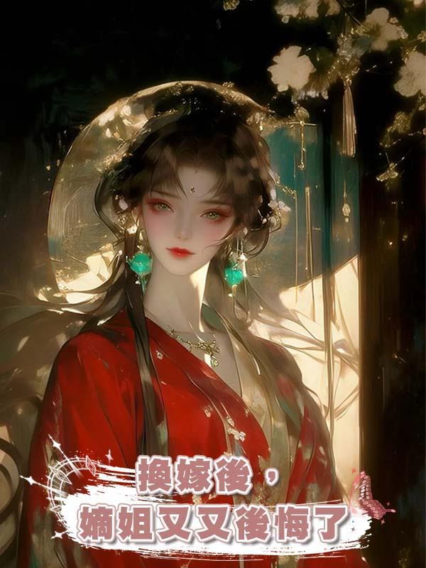 換嫁後，嫡姐又又後悔了