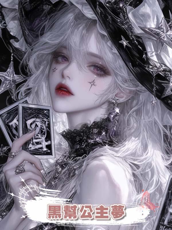 黑幫公主夢