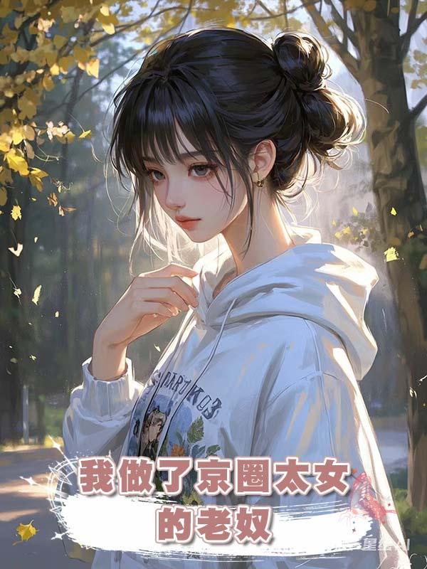我做了京圈太女的老奴