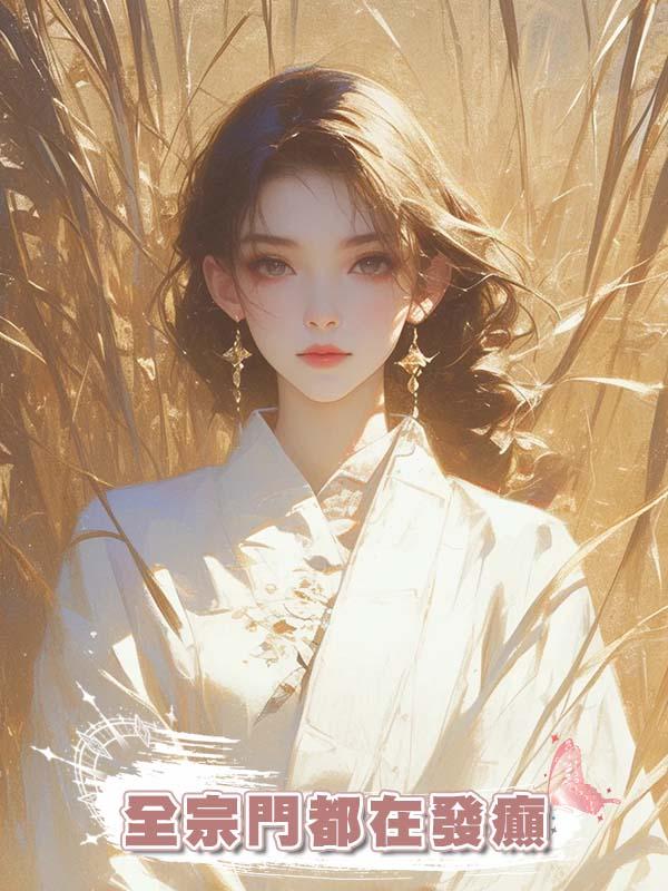 全宗門都在發癲