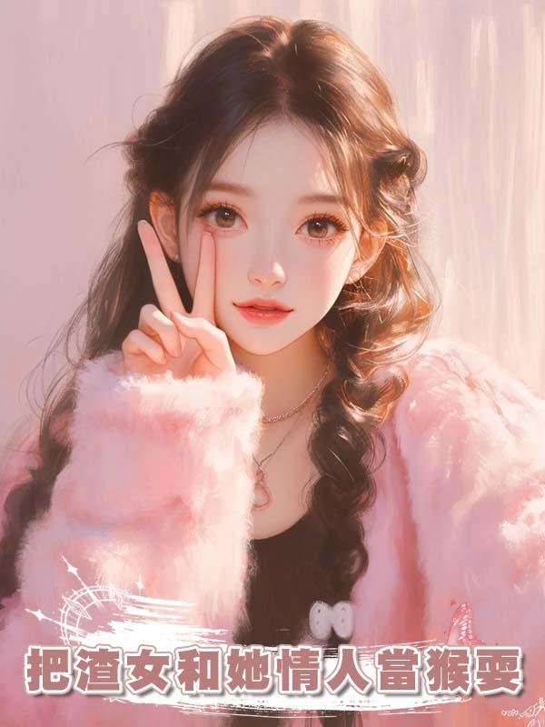 把渣女和她情人當猴耍